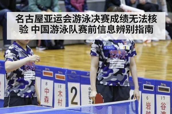 名古屋亚运会游泳决赛成绩无法核验 中国游泳队赛前信息辨别指南