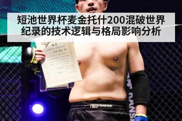 短池世界杯麦金托什200混破世界纪录的技术逻辑与格局影响分析