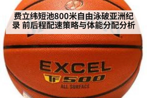 费立纬短池800米自由泳破亚洲纪录 前后程配速策略与体能分配分析