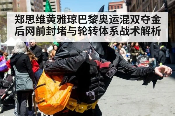 郑思维黄雅琼巴黎奥运混双夺金后网前封堵与轮转体系战术解析